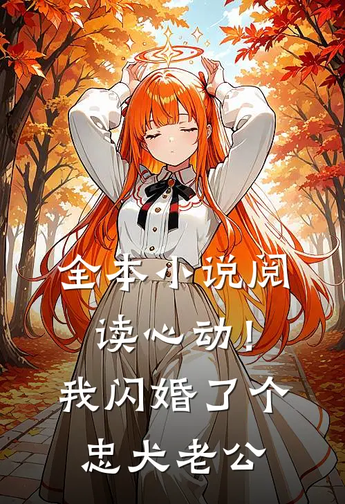 全本小说阅读心动！我闪婚了个忠犬老公