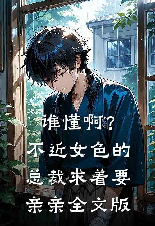 谁懂啊？不近女色的总裁求着要亲亲全文版