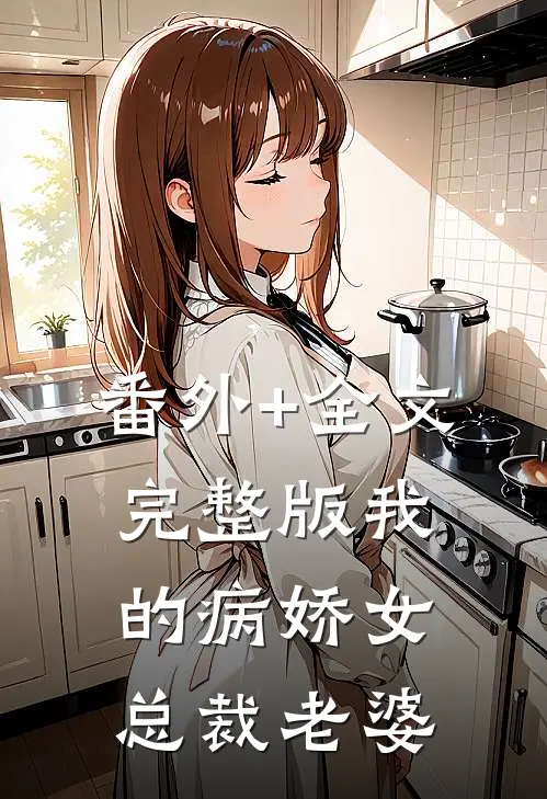 番外+全文完整版我的病娇女总裁老婆