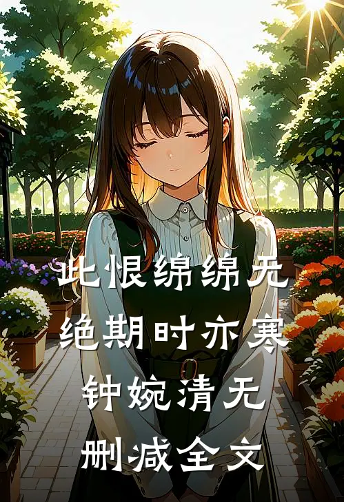 此恨绵绵无绝期时亦寒钟婉清无删减全文