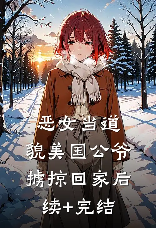 恶女当道：貌美国公爷掳掠回家后续+完结