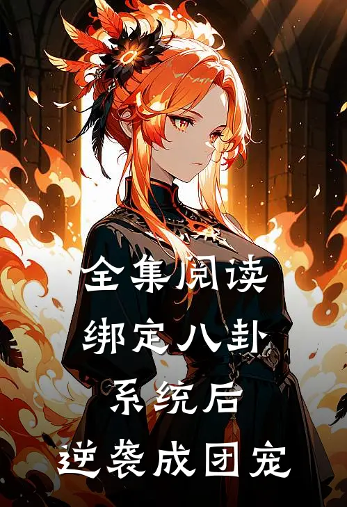 全集阅读绑定八卦系统后，逆袭成团宠