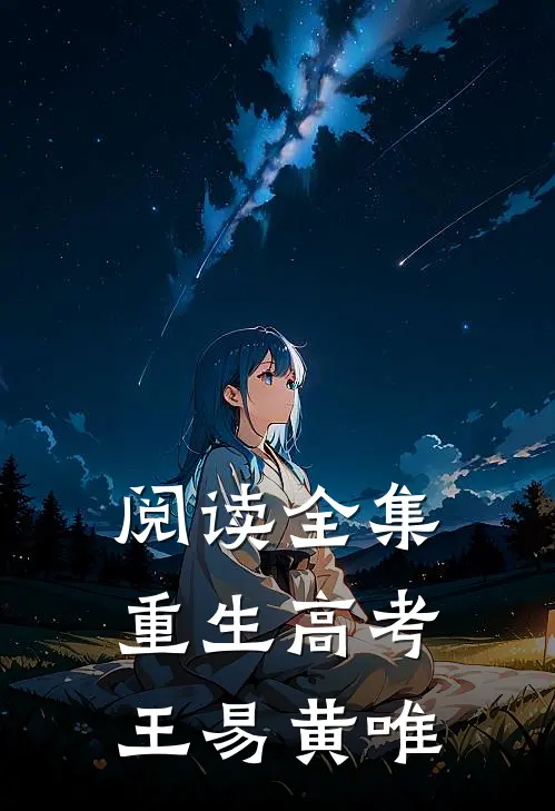 阅读全集重生高考王易黄唯