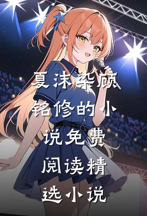 夏沫染顾铭修的小说免费阅读精选小说