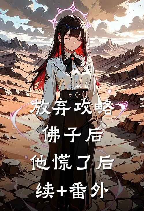 放弃攻略佛子后，他慌了后续+番外