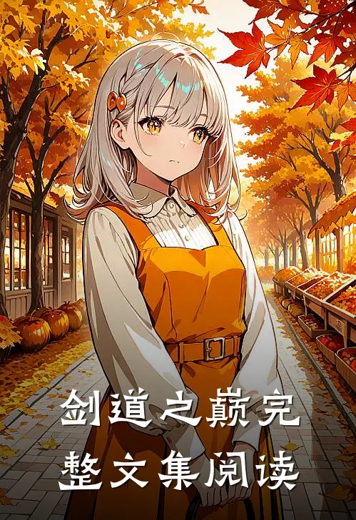 剑道之巅完整文集阅读