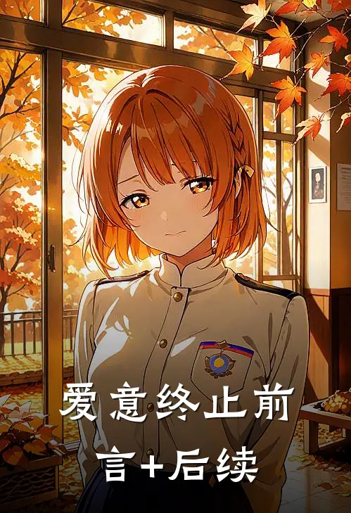 爱意终止前言+后续