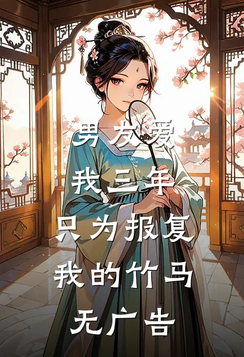 男友爱我三年，只为报复我的竹马无广告