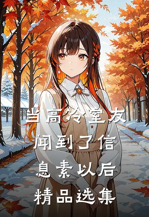 当高冷室友闻到了信息素以后精品选集