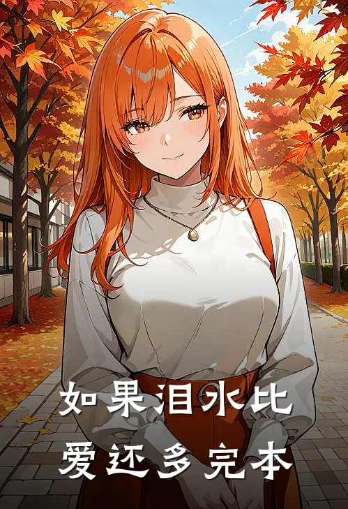 如果泪水比爱还多完本