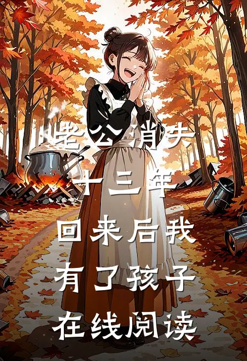 老公消失十三年，回来后我有了孩子在线阅读