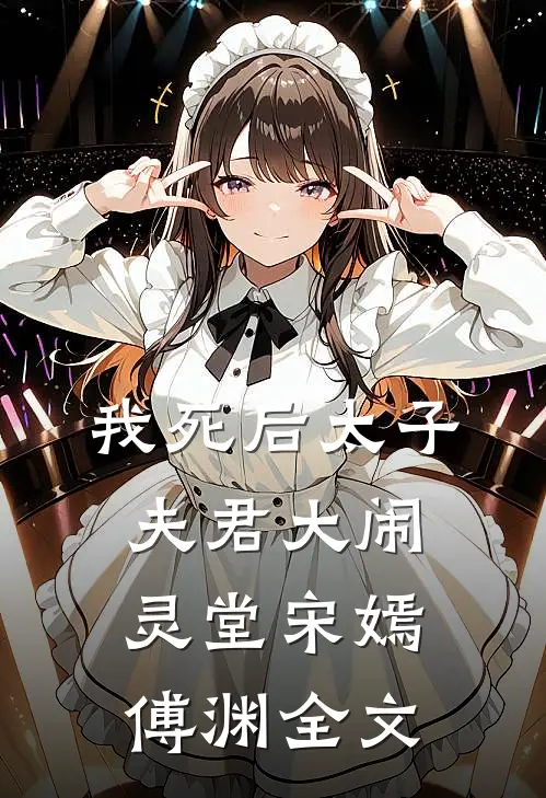 我死后太子夫君大闹灵堂宋嫣傅渊全文