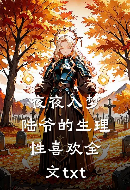 夜夜入梦，陆爷的生理性喜欢全文txt