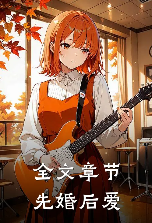 全文章节先婚后爱
