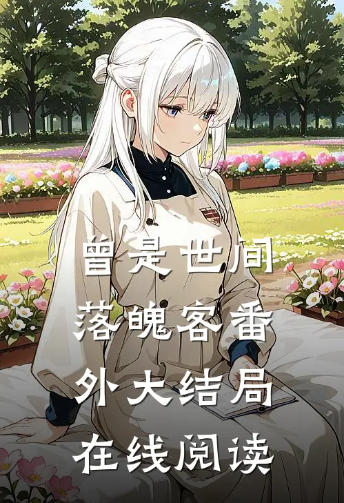 曾是世间落魄客番外大结局在线阅读