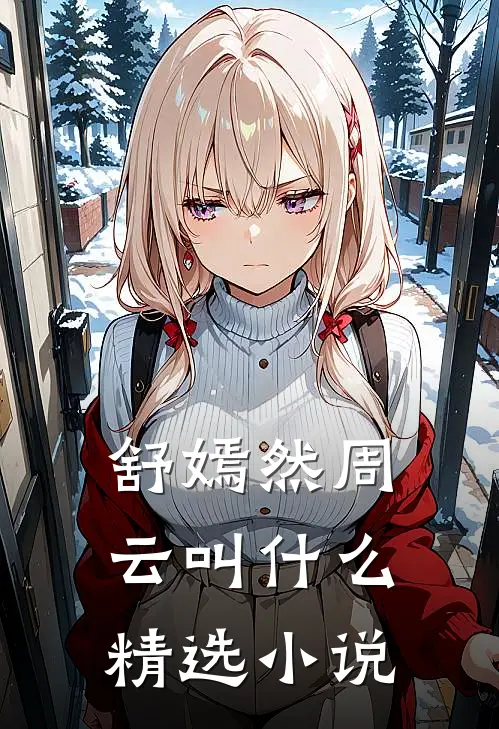 舒嫣然周云叫什么精选小说