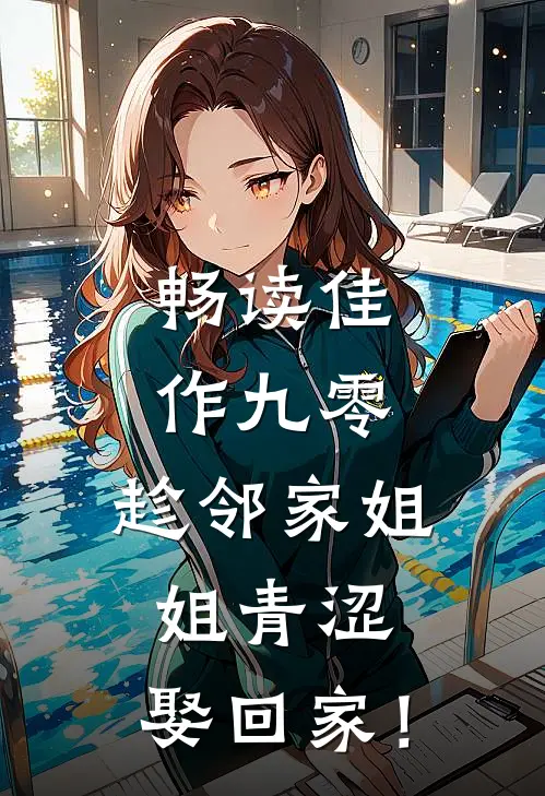 畅读佳作九零：趁邻家姐姐青涩，娶回家！