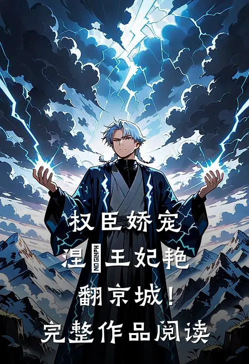 权臣娇宠：涅槃王妃艳翻京城！完整作品阅读
