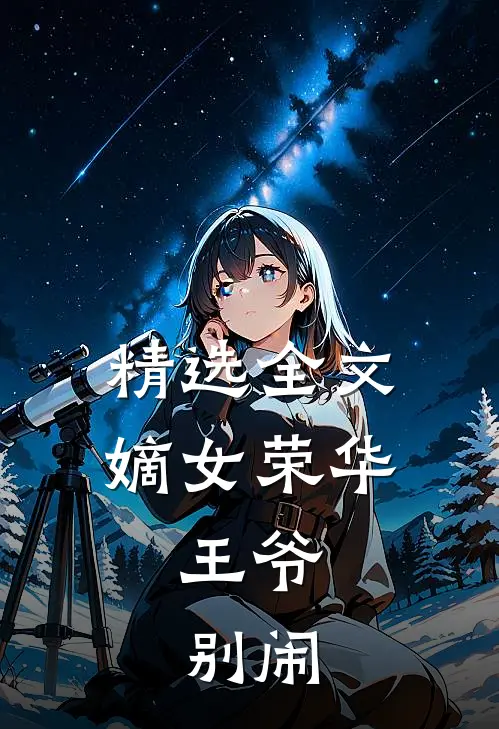 精选全文嫡女荣华：王爷，别闹