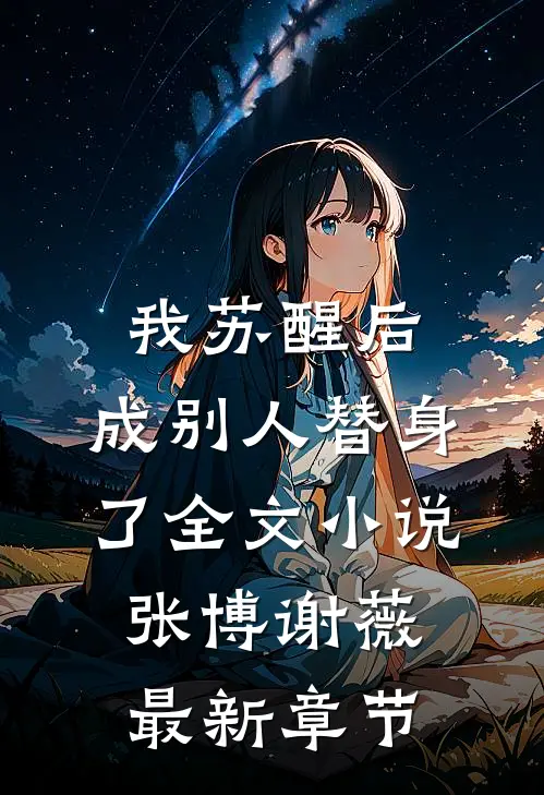 我苏醒后，成别人替身了全文小说张博谢薇最新章节