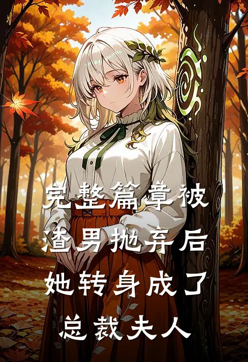 完整篇章被渣男抛弃后，她转身成了总裁夫人