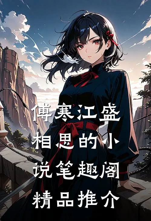傅寒江盛相思的小说笔趣阁精品推介