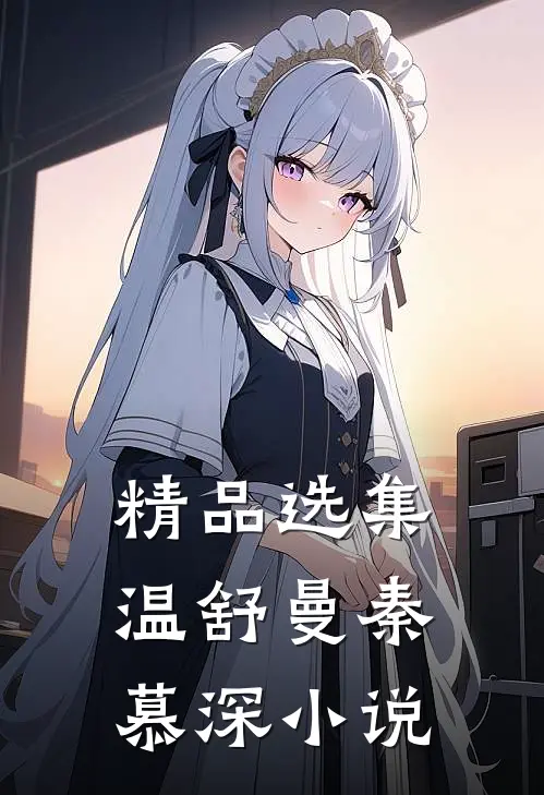 精品选集温舒曼秦慕深小说