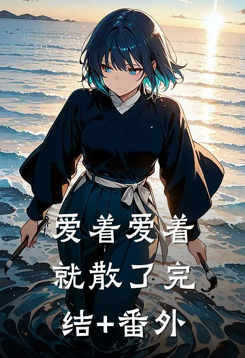 爱着爱着就散了完结+番外