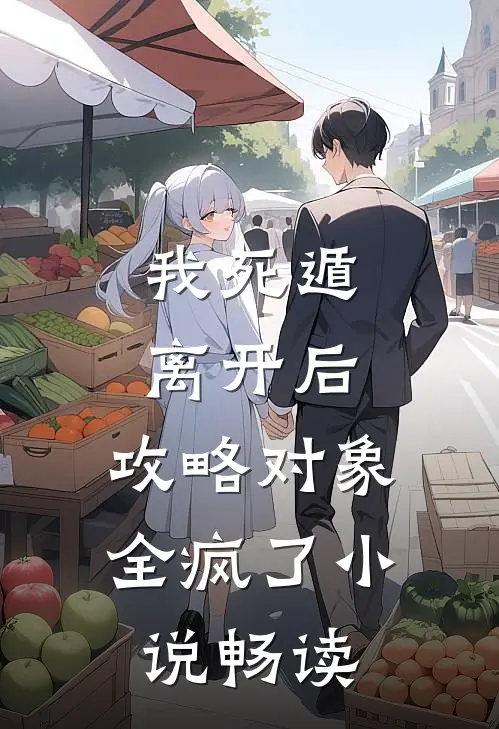 我死遁离开后，攻略对象全疯了小说畅读