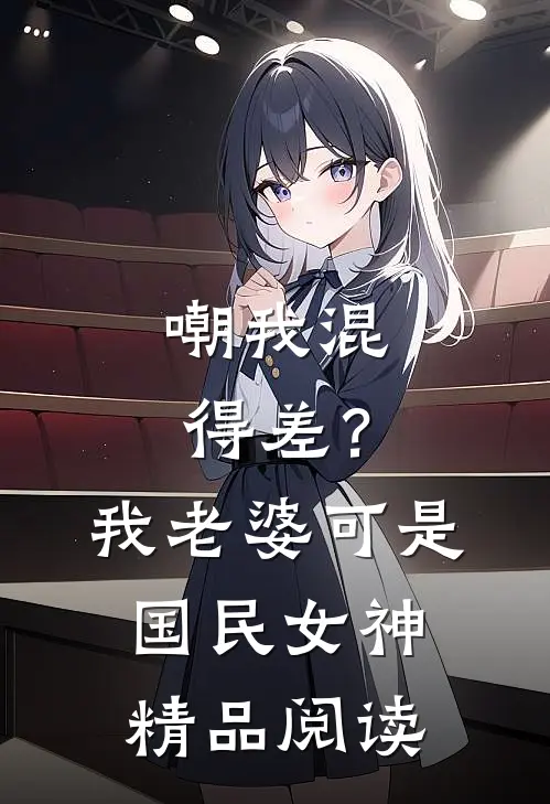 嘲我混得差？我老婆可是国民女神精品阅读