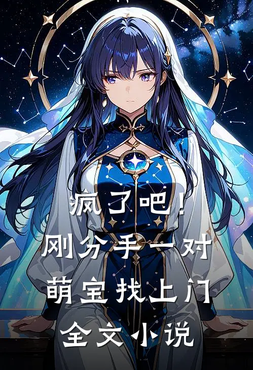 疯了吧！刚分手，一对萌宝找上门全文小说