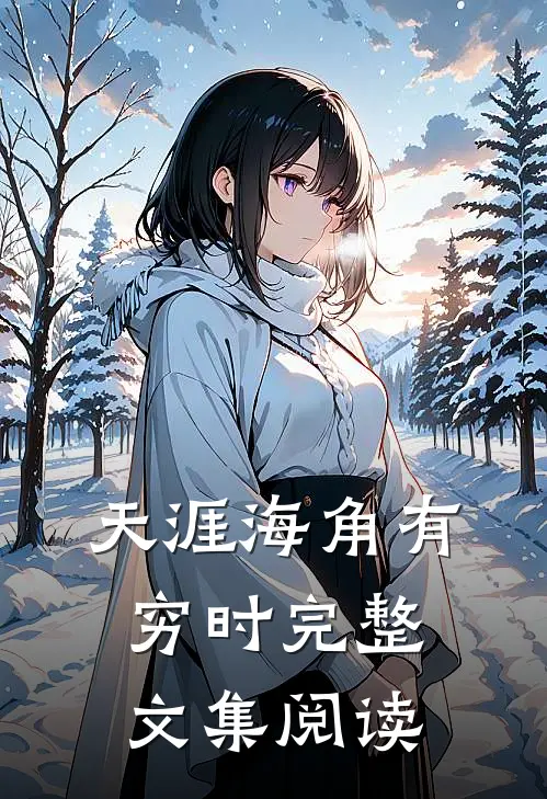 天涯海角有穷时完整文集阅读