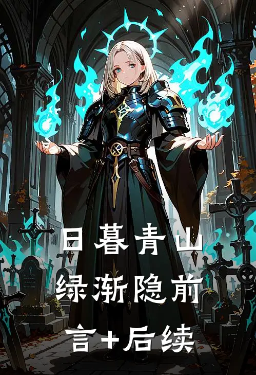 日暮青山绿渐隐前言+后续