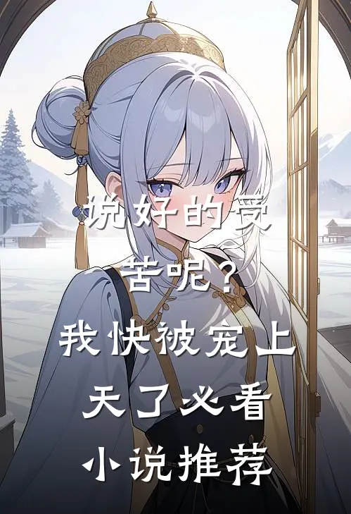 说好的受苦呢？我快被宠上天了必看小说推荐