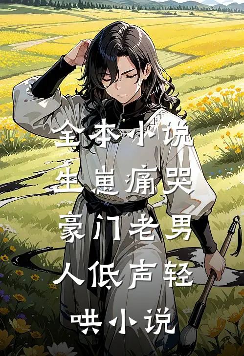 全本小说生崽痛哭:豪门老男人低声轻哄小说