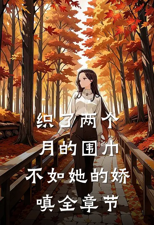 织了两个月的围巾，不如她的娇嗔全章节