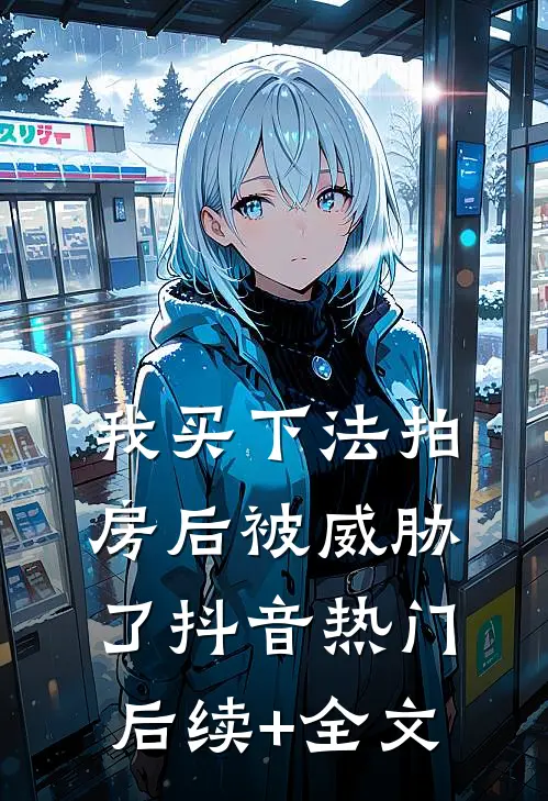 我买下法拍房后被威胁了抖音热门后续+全文