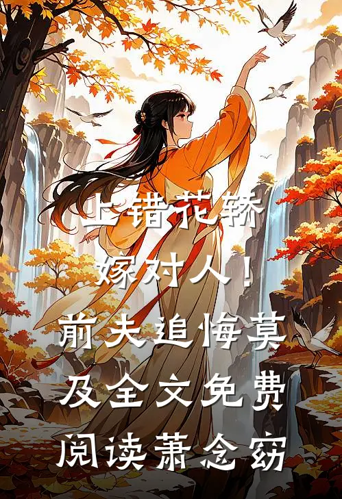 上错花轿嫁对人！前夫追悔莫及全文免费阅读萧念窈