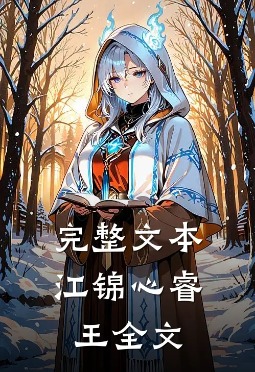 完整文本江锦心睿王全文