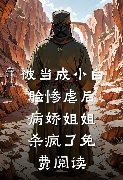 被当成小白脸惨虐后，病娇姐姐杀疯了免费阅读