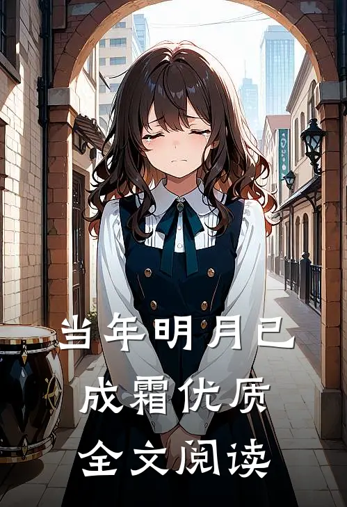 当年明月已成霜优质全文阅读
