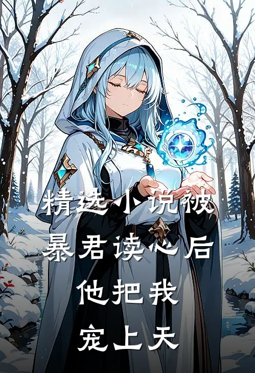 精选小说被暴君读心后，他把我宠上天