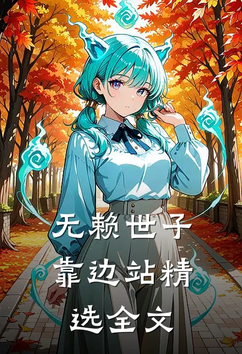无赖世子靠边站精选全文