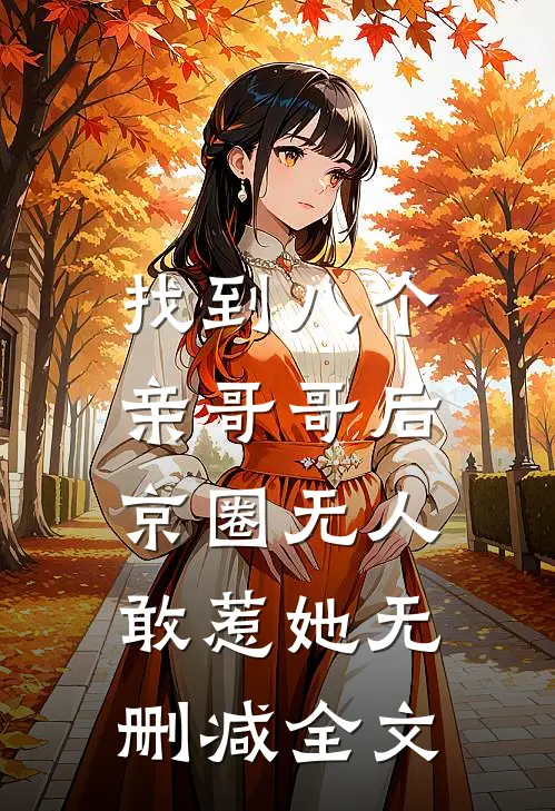 找到八个亲哥哥后，京圈无人敢惹她无删减全文