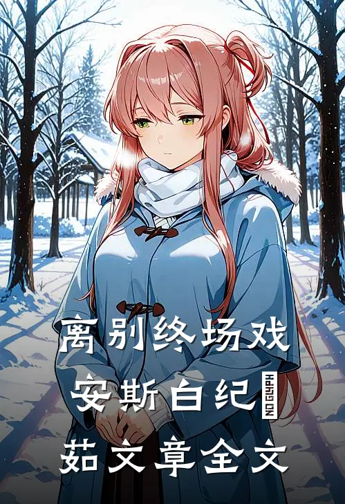 离别终场戏安斯白纪玥茹文章全文