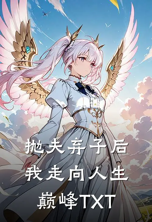 抛夫弃子后我走向人生巅峰TXT