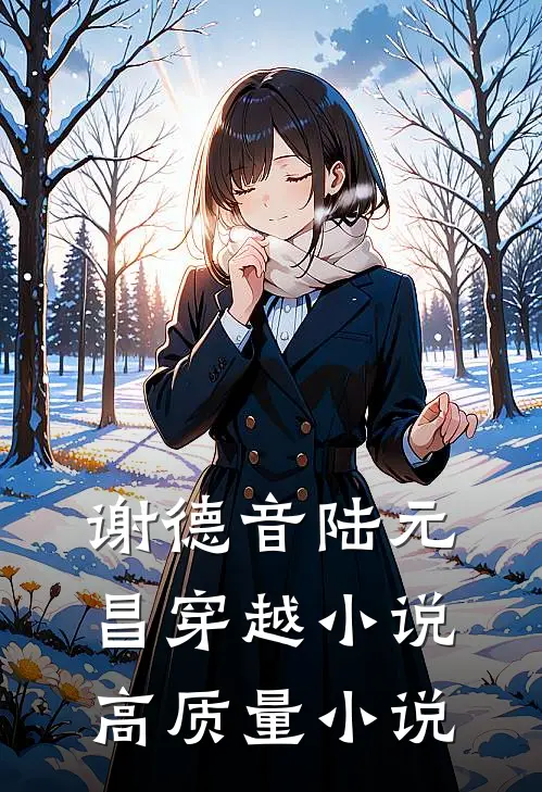 谢德音陆元昌穿越小说高质量小说
