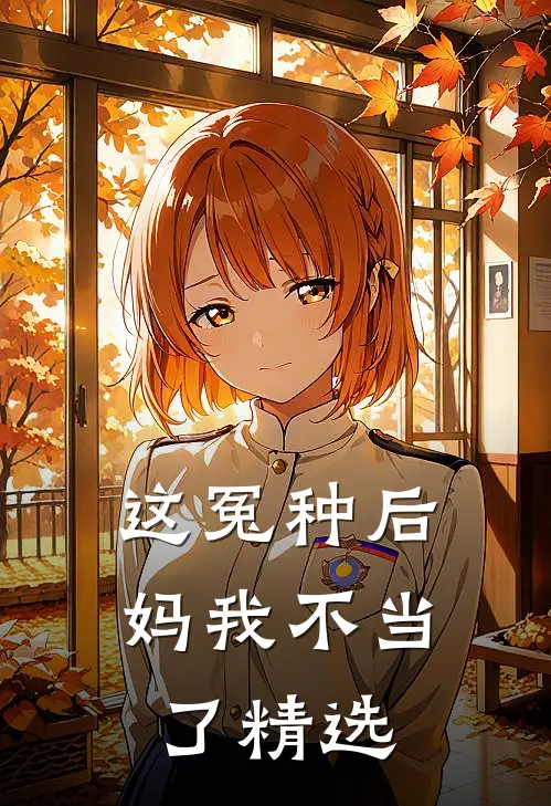 这冤种后妈我不当了精选