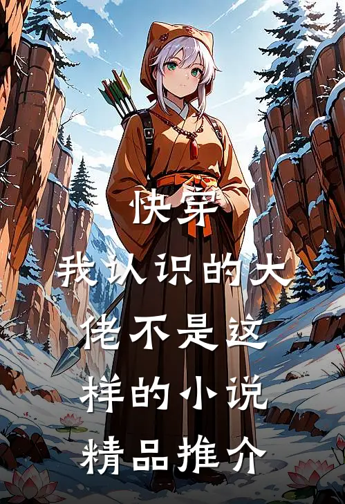 快穿:我认识的大佬不是这样的小说精品推介