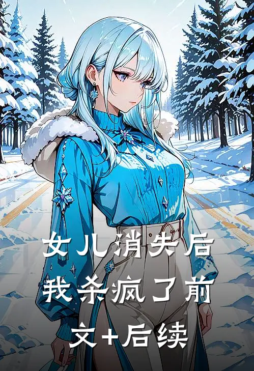 女儿消失后，我杀疯了前文+后续